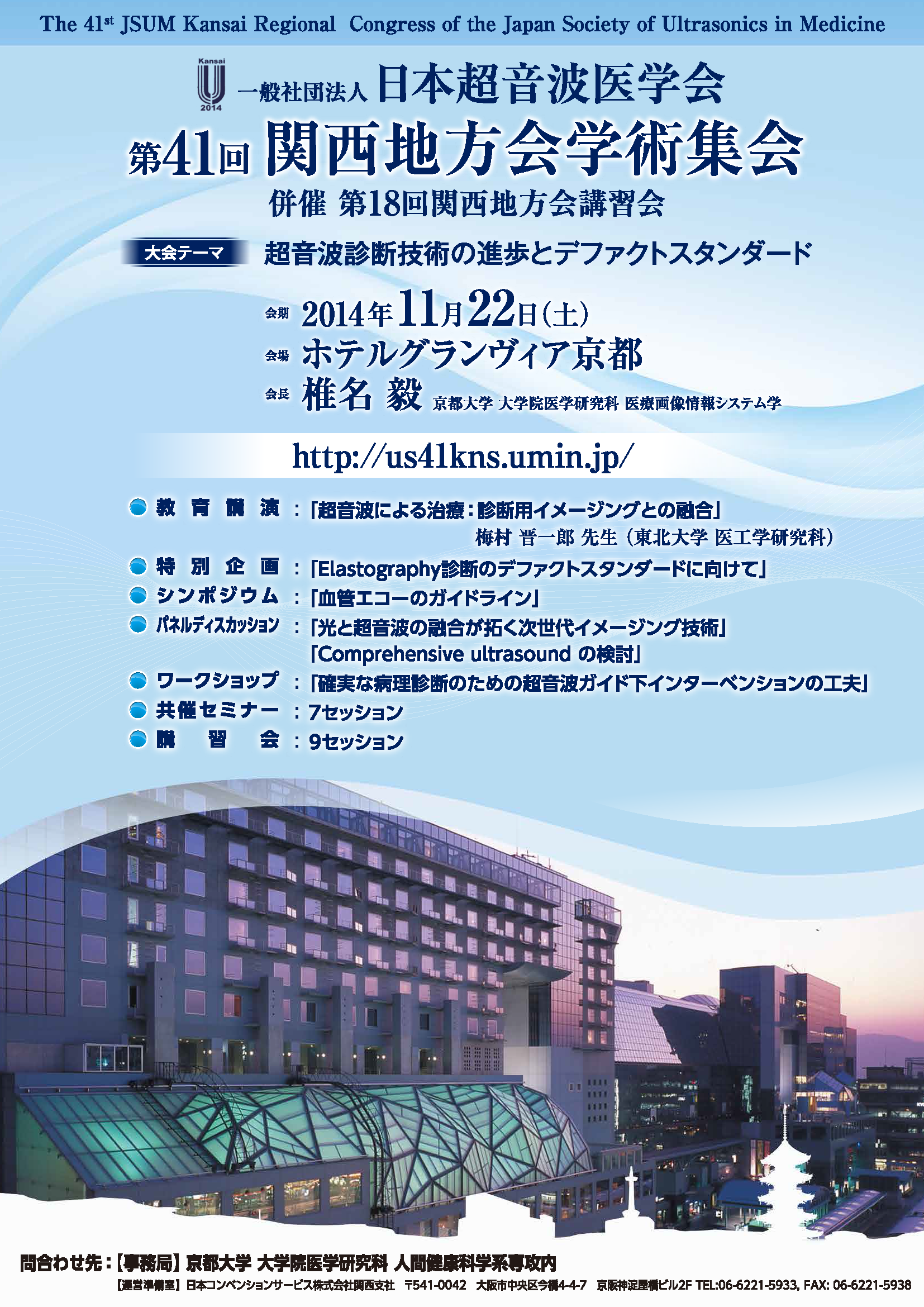 一般社団法人 日本超音波医学会 第41回関西地方会学術集会 併催 第18回関西地方会講習会 | 会告ポスター